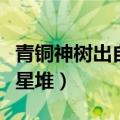 青铜神树出自三星堆由树座（青铜神树出自三星堆）