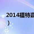 2014福特嘉年华怎么样（福特嘉年华怎么样）