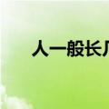 人一般长几颗智齿（智齿一般长几颗）