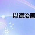 以德治国是谁提出来的（以德治国）