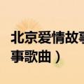 北京爱情故事歌曲滴答滴答歌词（北京爱情故事歌曲）