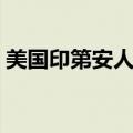 美国印第安人现状名人（美国印第安人现状）