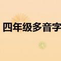 四年级多音字大全（二年级多音字组词大全）