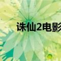 诛仙2电影什么时候上映（诛仙2电影）