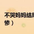 不哭妈妈结局什么意思（不哭妈妈真实事件更惨）