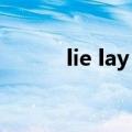 lie lay lie的区别表格（lie lay）