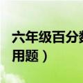 六年级百分数应用题100道（六年级百分数应用题）