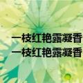 一枝红艳露凝香云雨巫山枉断肠出自唐代哪位诗人的作品（一枝红艳露凝香）