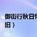 御街行秋日怀旧范仲淹注音版（御街行秋日怀旧）