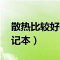 散热比较好的笔记本 知乎（散热比较好的笔记本）