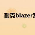 耐克blazer系列偏码吗（耐克blazer系列）