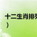 十二生肖排列顺序表子鼠（十二生肖排列顺序）