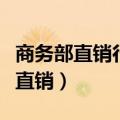 商务部直销行业业务统一平台碧波庭（商务部直销）