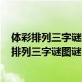 体彩排列三字谜图谜总汇大全排列三近100期走势图（体彩排列三字谜图谜）