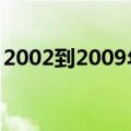 2002到2009年流行歌曲（2009年流行歌曲）