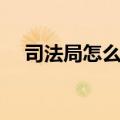 司法局怎么样才能进去（司法局怎么样）