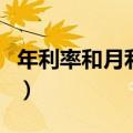 年利率和月利率的计算方式（年利率和月利率）