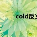 cold反义词是什么（cold反义词）