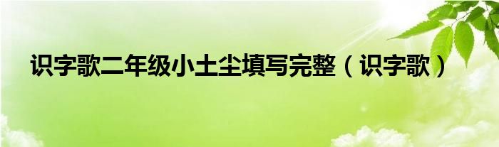识字歌二年级小土尘填写完整（识字歌）