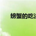 螃蟹的吃法剥法图解（螃蟹吃法图解）