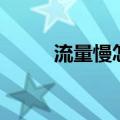 流量慢怎么加快网速（加快网速）