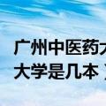 广州中医药大学研究生招生官网（广州中医药大学是几本）