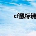 cf鼠标键盘推荐（cf专用鼠标键盘）