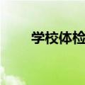 学校体检胸透怎么做（胸透怎么做）