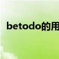 betodo的用法及句型（be to do 的用法）
