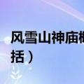 风雪山神庙概括起因经过结果（风雪山神庙概括）