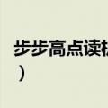 步步高点读机值得买吗（步步高点读机好不好）