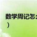 数学周记怎么写300字左右（数学周记怎么写）