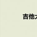吉他大师李延亮（吉他大师）