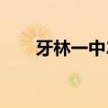 牙林一中2023高考成绩（牙林一中）