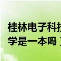桂林电子科技大学职业本科（桂林电子科技大学是一本吗）