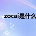 zocai是什么品牌珠宝（zocai是什么品牌）
