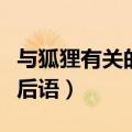 与狐狸有关的歇后语二年级（与狐狸有关的歇后语）
