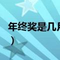年终奖是几月份发的（年终奖是什么时候发的）