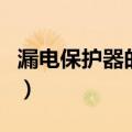 漏电保护器的作用及原理（漏电保护器的作用）