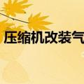 压缩机改装气泵视频（压缩机改装气泵教程）