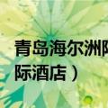 青岛海尔洲际酒店是几星级酒店（青岛海尔洲际酒店）