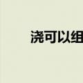 浇可以组什么词（跤可以组什么词）