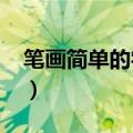 笔画简单的字2000个田字格（笔画简单的字）