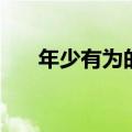 年少有为的意思是（年少有为的意思）