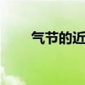 气节的近义词是啥（气节的近义词）