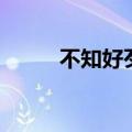 不知好歹的霸气句子（不知好歹）