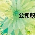 公司职位名称大全（公司职位）
