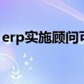 erp实施顾问可以干到多少岁（erp实施顾问）