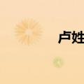 卢姓女孩名字大全（卢姓）