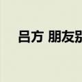 吕方 朋友别哭 电视剧（吕方 朋友别哭）